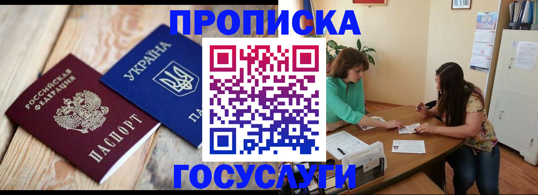 прописка для работы в Новороссийске