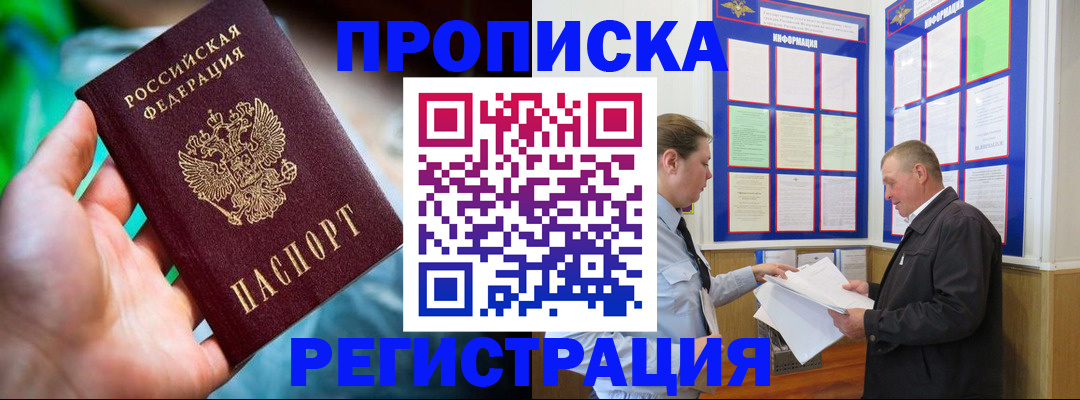 прописка регистрация в Новороссийске